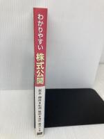 わかりやすい株式公開: 著者の自社株公開体験に基づく株式公開実務のポイント!! 税務研究会 吉木 伸彦