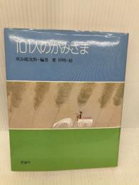 101人のかみさま (ポシェット版) 理論社 灰谷 健次郎