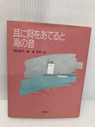 耳に貝をあてると海の音 (ポシェット版) 理論社 鹿島 和夫
