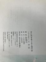 耳に貝をあてると海の音 (ポシェット版) 理論社 鹿島 和夫