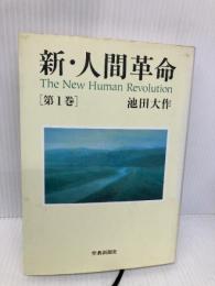 新・人間革命 (第1巻) 聖教新聞社出版局 池田 大作