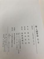 新・人間革命 (第1巻) 聖教新聞社出版局 池田 大作