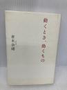 動くとき、動くもの 講談社 青木 奈緒