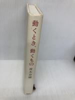 動くとき、動くもの 講談社 青木 奈緒