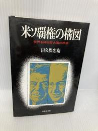 米ソ覇権の構図: 世界を操る超大国の思惑 日本教文社 田久保 忠衛