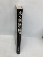 米ソ覇権の構図: 世界を操る超大国の思惑 日本教文社 田久保 忠衛