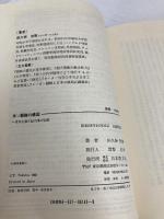 米ソ覇権の構図: 世界を操る超大国の思惑 日本教文社 田久保 忠衛