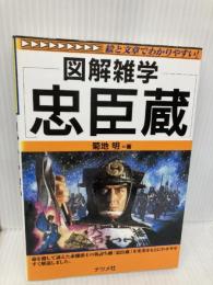 忠臣蔵: 図解雑学 絵と文章でわかりやすい! ナツメ社 菊地 明