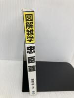 忠臣蔵: 図解雑学 絵と文章でわかりやすい! ナツメ社 菊地 明