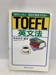 TOEFL英文法: 1日1レッスン 20日で完全マスター KADOKAWA(角川マガジンズ) 仲本 浩喜