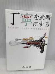 丁寧を武器にする 祥伝社 小山進