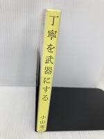 丁寧を武器にする 祥伝社 小山進