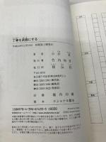 丁寧を武器にする 祥伝社 小山進