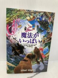 魔法がいっぱい―大魔法使いクレストマンシー外伝 徳間書店 ダイアナ・ウィン ジョーンズ