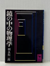 鏡の中の物理学 (講談社学術文庫 31) 講談社 朝永 振一郎※イタミ有