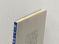 鏡の中の物理学 (講談社学術文庫 31) 講談社 朝永 振一郎※イタミ有