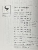 鏡の中の物理学 (講談社学術文庫 31) 講談社 朝永 振一郎※イタミ有