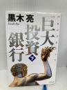 巨大投資銀行 (下) (ルビ:バルジブラケット) ダイヤモンド社 黒木 亮