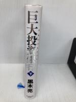 巨大投資銀行 (下) (ルビ:バルジブラケット) ダイヤモンド社 黒木 亮