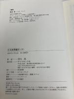 巨大投資銀行 (下) (ルビ:バルジブラケット) ダイヤモンド社 黒木 亮