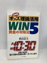 本邦初!オッズ理論活用WIN5黄金の攻略法 アールズ出版 秋山 忠夫