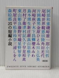 25の短編小説 (朝日文庫) 朝日新聞出版 小説トリッパー編集部
