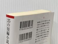 25の短編小説 (朝日文庫) 朝日新聞出版 小説トリッパー編集部