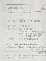 25の短編小説 (朝日文庫) 朝日新聞出版 小説トリッパー編集部