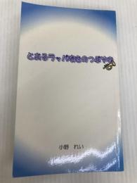 とあるラッパ吹きのつぶやき - 吹奏楽に携わるすべての人へ デザインエッグ社 小野 れい