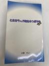 とあるラッパ吹きのつぶやき - 吹奏楽に携わるすべての人へ デザインエッグ社 小野 れい