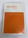 危機のなかの議会政治 (世界の思想) 法律文化社 ハロルド・ジョ-ゼフ・ラスキ