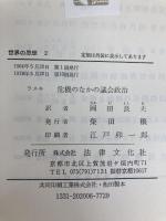 危機のなかの議会政治 (世界の思想) 法律文化社 ハロルド・ジョ-ゼフ・ラスキ