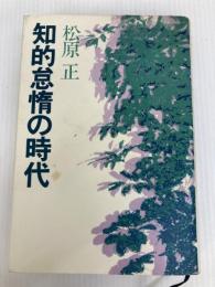 知的怠惰の時代 PHP研究所 松原正