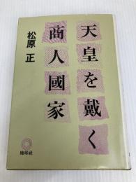 天皇を戴く商人國家 地球社 松原 正