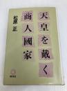 天皇を戴く商人國家 地球社 松原 正