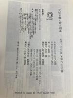 天皇を戴く商人國家 地球社 松原 正