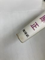 天皇を戴く商人國家 地球社 松原 正