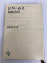 強力伝・孤島 (新潮文庫) 新潮社 次郎, 新田