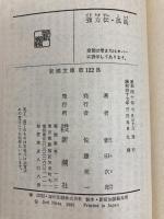 強力伝・孤島 (新潮文庫) 新潮社 次郎, 新田