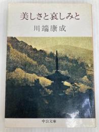 美しさと哀しみと (中公文庫 A 10) 中央公論新社 川端 康成