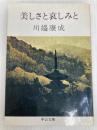 美しさと哀しみと (中公文庫 A 10) 中央公論新社 川端 康成