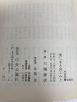 美しさと哀しみと (中公文庫 A 10) 中央公論新社 川端 康成