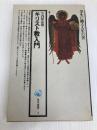 キリスト教入門 (角川選書 3) KADOKAWA 矢内原 忠雄