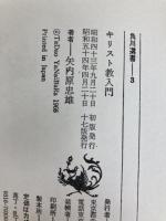 キリスト教入門 (角川選書 3) KADOKAWA 矢内原 忠雄