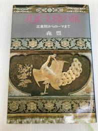 孔雀文様の旅―正倉院からローマまで (1970年)