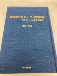 純国産ガスタービン開発物語: ガスタービン事業の誕生 理工評論出版 大槻 幸雄