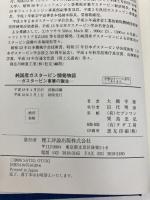 純国産ガスタービン開発物語: ガスタービン事業の誕生 理工評論出版 大槻 幸雄