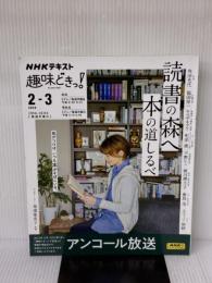 読書の森へ 本の道しるべ (NHKテキスト) NHK出版 角田 光代