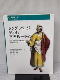 シングルページWebアプリケーション ―Node.js、MongoDBを活用したJavaScript SPA