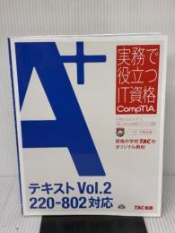 【イタミ有り】A+ テキスト Vol.2 220‐802対応 (実務で役立つIT資格CompTIAシリーズ) TAC出版 TAC IT講座
